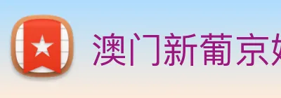 澳门新葡京娱乐城官网 logo